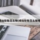 成山轮胎怎么样(成山轮胎怎么样呀)