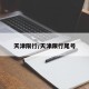 天津限行/天津限行尾号