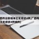 【广西昨日新增本土无症状4例,广西昨日新增本土无症状4例病例】
