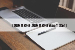 【满洲里疫情,满洲里疫情来哈尔滨的】