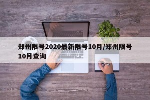 郑州限号2020最新限号10月/郑州限号10月查询