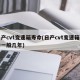 日产cvt变速箱寿命(日产cvt变速箱寿命一般几年)