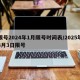 限号2024年1月限号时间表/2025年3月3日限号
