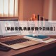 【新县疫情,新县疫情今日消息】