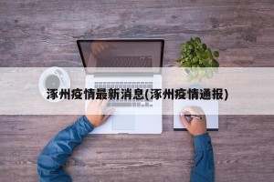 涿州疫情最新消息(涿州疫情通报)