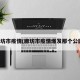 廊坊市疫情(廊坊市疫情爆发那个公园)