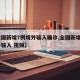 【全国新增7例境外输入确诊,全国新增4例境外输入 视频】