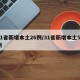 31省新增本土26例/31省新增本土50例