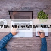 疫情最新消息公布(疫情最新消息汇总)