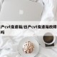 日产cvt变速箱/日产cvt变速箱故障率高吗