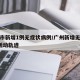 广州市新增1例无症状病例/广州新增无症状1例活动轨迹