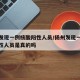 扬州发现一例核酸阳性人员/扬州发现一例核酸阳性人员是真的吗