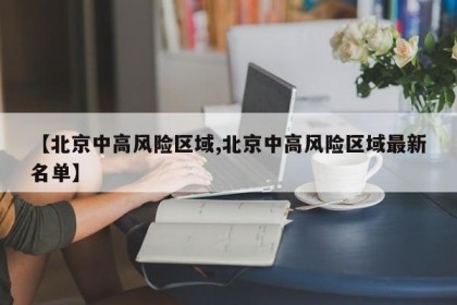 【北京中高风险区域,北京中高风险区域最新名单】