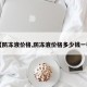 【防冻液价格,防冻液价格多少钱一桶】