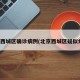 北京西城区确诊病例(北京西城区疑似病例)