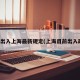 最近出入上海最新规定(上海目前出入政策)