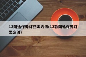 13朗逸保养灯归零方法(13款朗逸保养灯怎么消)
