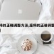 【座椅的正确调整方法,座椅的正确调整方法图解】