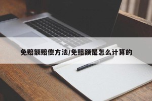 免赔额赔偿方法/免赔额是怎么计算的