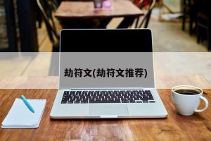 劫符文(劫符文推荐)