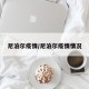 尼泊尔疫情/尼泊尔疫情情况