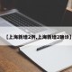 【上海新增2例,上海新增2确诊】