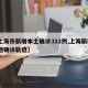 【上海市新增本土确诊322例,上海新增2本地确诊轨迹】