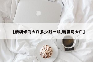 【精装修的大白多少钱一瓶,精装房大白】