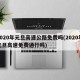 2020年元旦高速公路免费吗(2020年元旦高速免费通行吗)