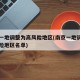 南京一地调整为高风险地区(南京一地调整为高风险地区名单)