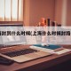 上海封到什么时候(上海什么时候封路2021)