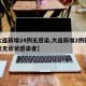 【大连新增24例无感染,大连新增2例新冠肺炎无症状感染者】