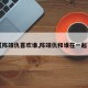 【陈靖仇喜欢谁,陈靖仇和谁在一起了】