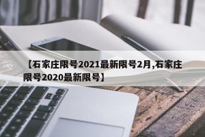 【石家庄限号2021最新限号2月,石家庄限号2020最新限号】