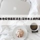 深圳本地疫情最新消息/深圳本土病例最新消息