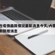 内蒙古疫情最新情况最新消息今天/内蒙古疫情最新新增消息