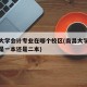 南昌大学会计专业在哪个校区(南昌大学会计专业是一本还是二本)