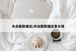 大众新款捷达/大众新款捷达多少钱