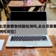 【去北京需要做核酸检测吗,去北京需要做核酸检测吗现在】