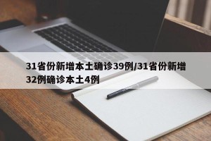 31省份新增本土确诊39例/31省份新增32例确诊本土4例