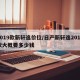 2019款新轩逸价位/日产新轩逸2019款大概要多少钱
