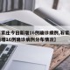 【石家庄今日新增16例确诊病例,石家庄今日新增16例确诊病例分布情况】