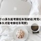考了c1多久能考摩托车驾驶证(考完c1驾照多久才能考摩托车驾照)