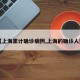 【上海累计确诊病例,上海的确诊人数】