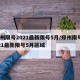 郑州限号2021最新限号5月/郑州限号2021最新限号5月区域