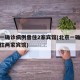 北京一确诊病例曾住2家宾馆(北京一确诊病例曾住两家宾馆)