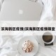 滨海新区疫情/滨海新区疫情筛查