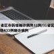 31省区市新增确诊病例32例/31省区市新增433例确诊病例