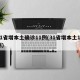 31省增本土确诊11例(31省增本土13例)