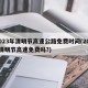 2023年清明节高速公路免费时间(2022清明节高速免费吗?)